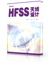 HFSS天线设计入门