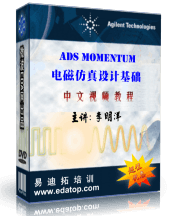ADS Momentum PCB 电磁仿真设计教程