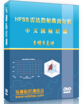 HFSS雷达散射界面分析教程, HFSS RCS