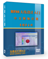 HFSS天线设计入门-HFSS教程