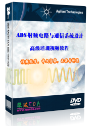 ADS射频电路与通信系统设计高级培训视频教程