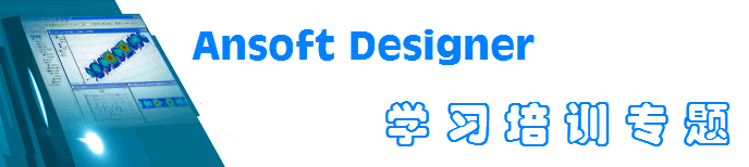 Ansoft Designer 培训教材
