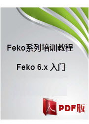FEKO培训教程