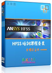 HFSS视频培训教程