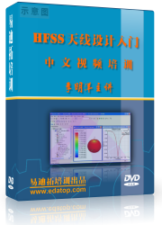 HFSS天线设计入门中文视频培训教程