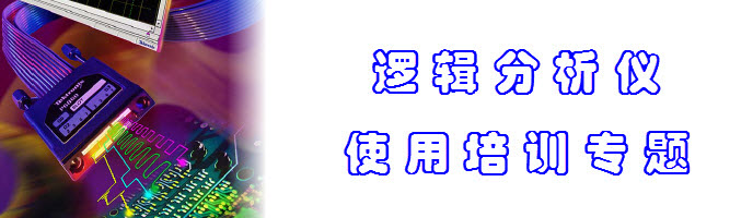 安捷伦泰克逻辑分析仪培训教程