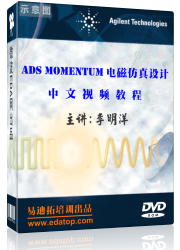 ADS Momentum电磁仿真设计视频培训教程