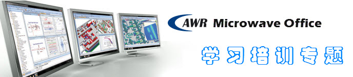 AWR Microwave Office 培训教程