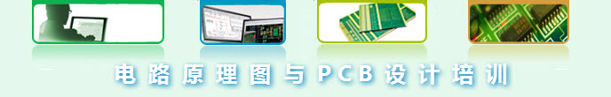 PCB设计培训教程