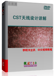 CST2013天线设计视频教程