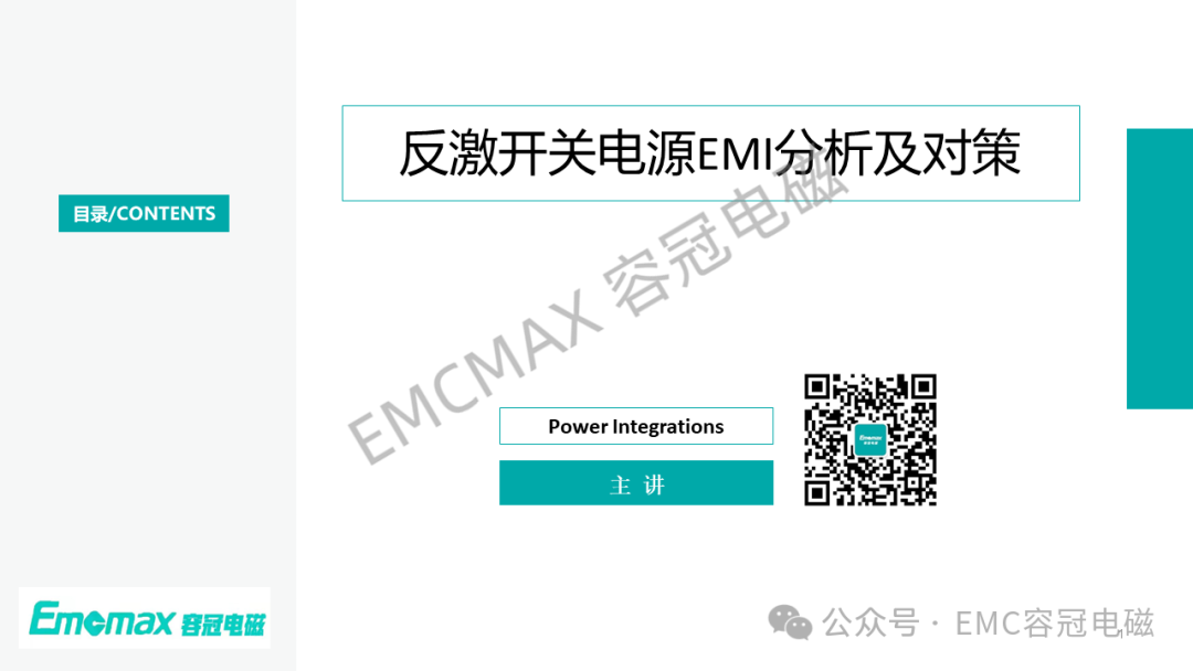 反激开关电源EMI分析及对策