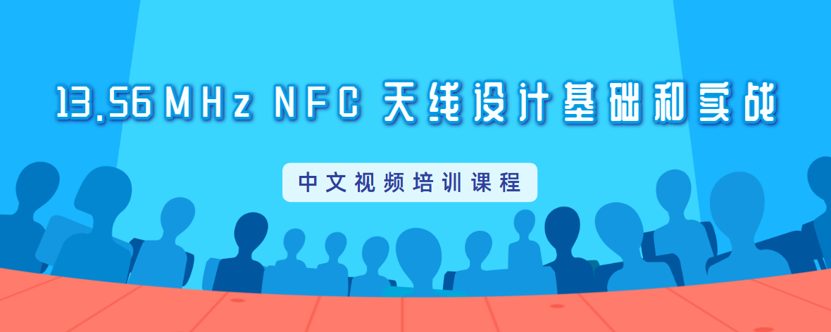 NFC天线设计培训教程