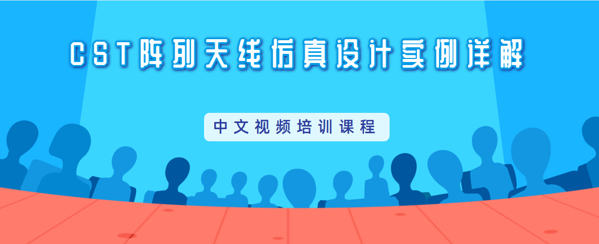 阵列天线设计和CST仿真分析培训教程