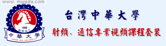 台湾中华大学田庆诚视频课程